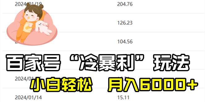 百家最新“冷暴利”玩法，小白轻松月入6000+-凤来社资源库