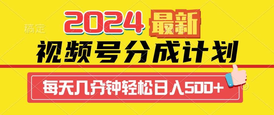 2024视频号分成计划最新玩法，一键生成机器人原创视频，收益翻倍，日入500+-凤来社资源库