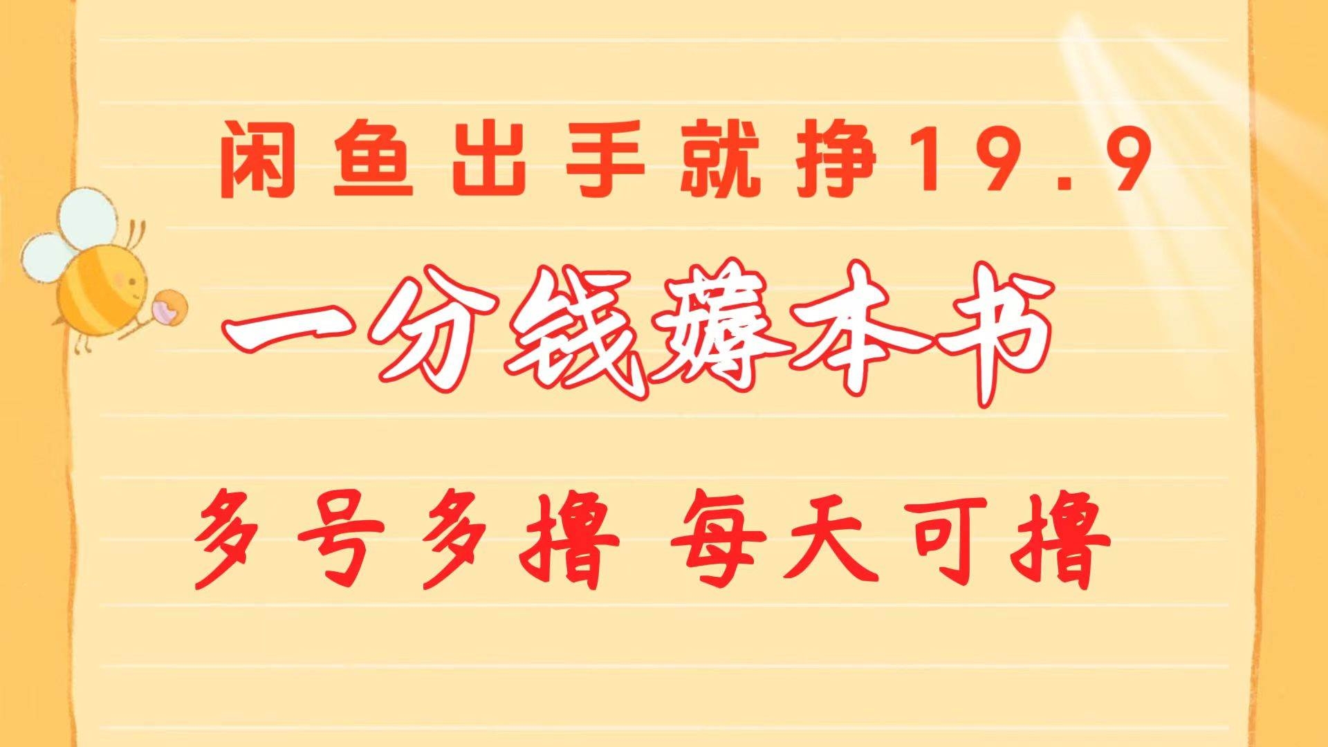 一分钱薅本书 闲鱼出售9.9-19.9不等 多号多撸  新手小白轻松上手-凤来社资源库