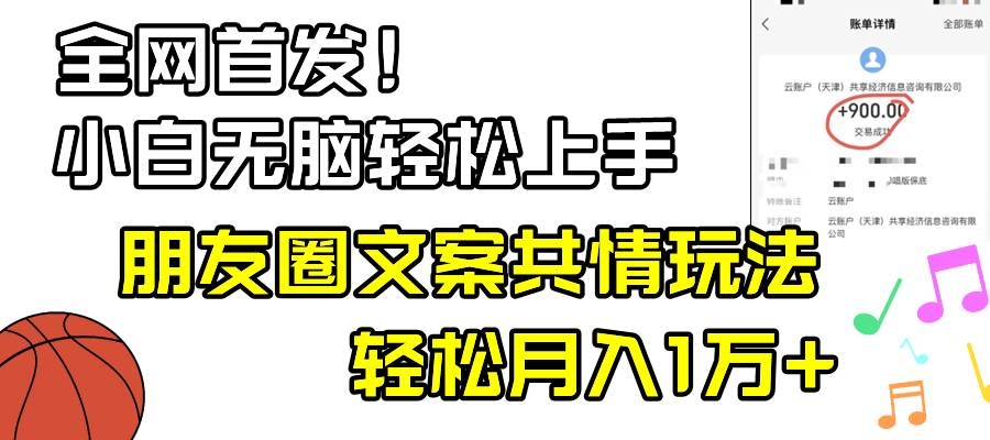 小白轻松无脑上手，朋友圈共情文案玩法，月入1W+-凤来社资源库