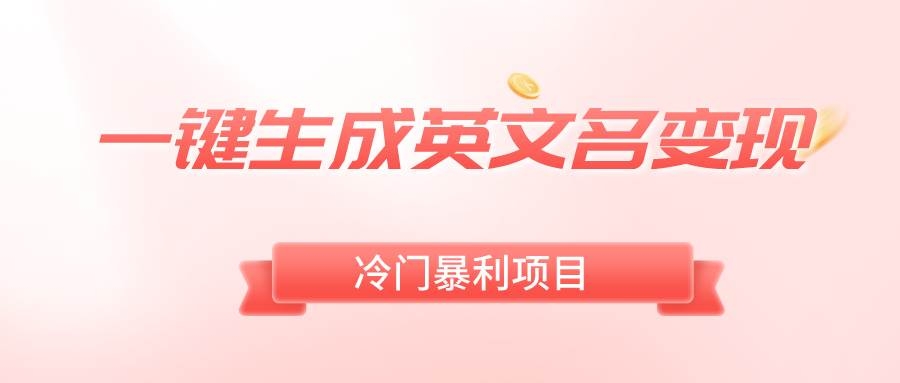 一键生成英文名变现，冷门暴利无门槛，轻松日赚500+-凤来社资源库
