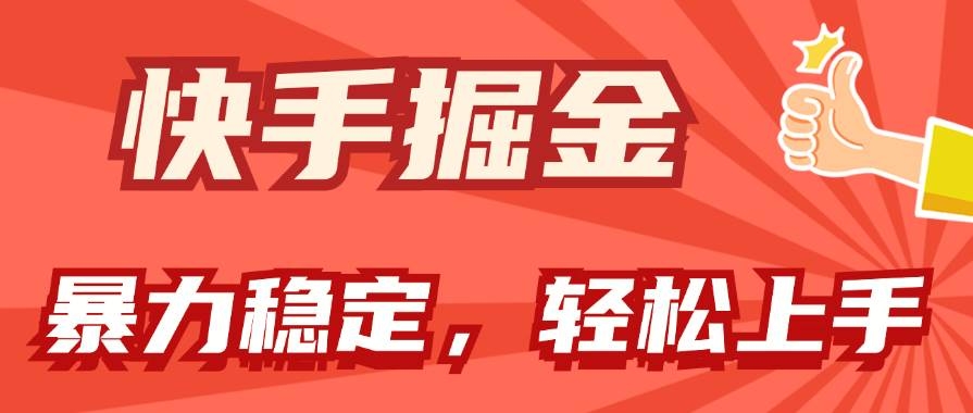快手掘金双玩法，暴力+稳定持续收益，小白也能日入1000+-凤来社资源库