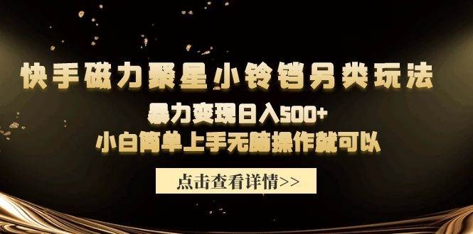快手磁力聚星小铃铛另类玩法，暴力变现日入500+小白简单上手无脑操作就可以-凤来社资源库