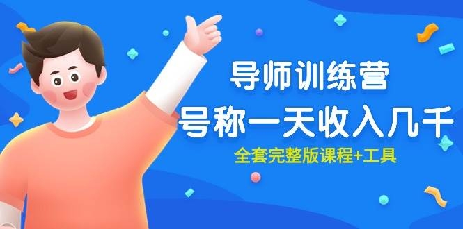 最近很火的《导师训练营》号称一天收入几千（全套完整版课程+工具）-凤来社资源库
