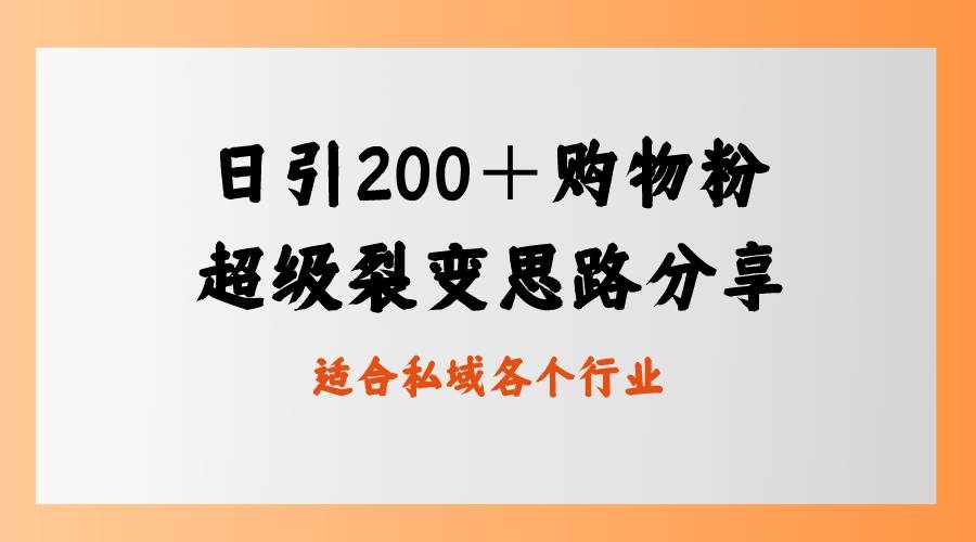 日引200＋购物粉，超级裂变思路，私域卖货新玩法-凤来社资源库