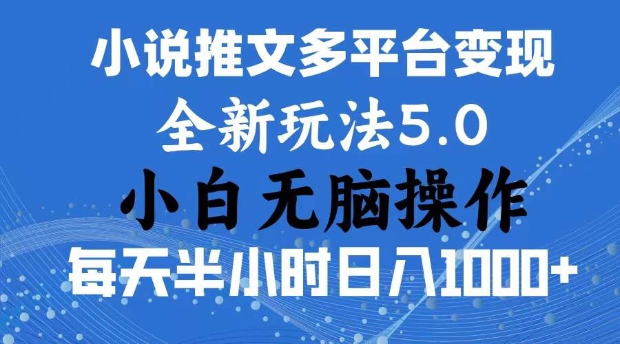 2024年6月份一件分发加持小说推文暴力玩法 新手小白无脑操作日入1000+ …-凤来社资源库