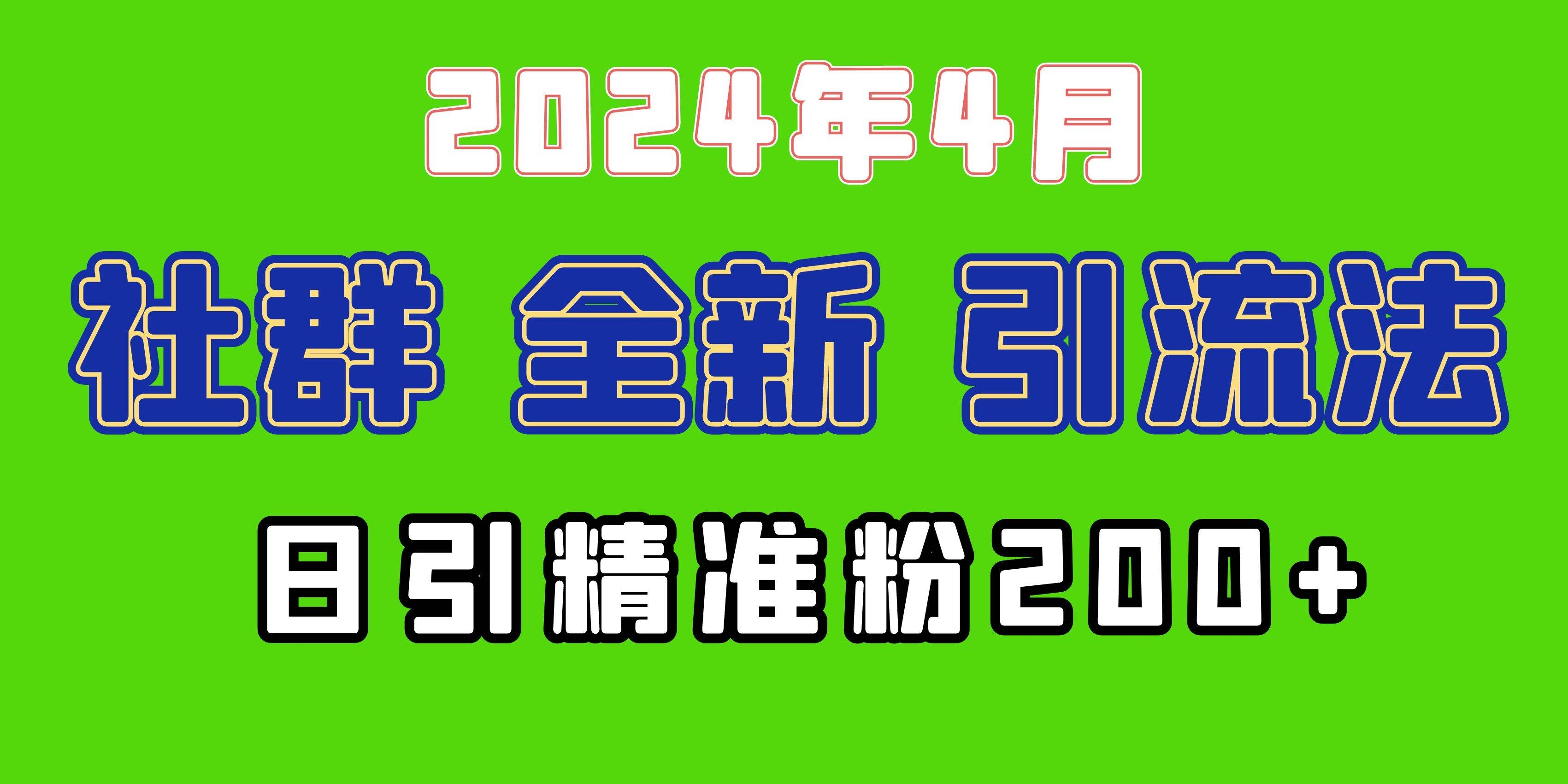 2024年全新社群引流法，加爆微信玩法，日引精准创业粉兼职粉200+，自己…-凤来社资源库