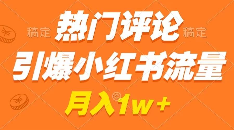 热门评论引爆小红书流量，作品制作简单，广告接到手软，月入过万不是梦-凤来社资源库
