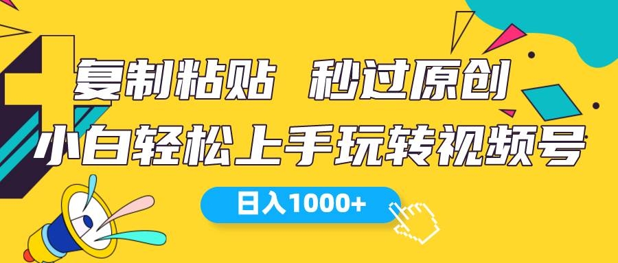视频号新玩法 小白可上手 日入1000+-凤来社资源库