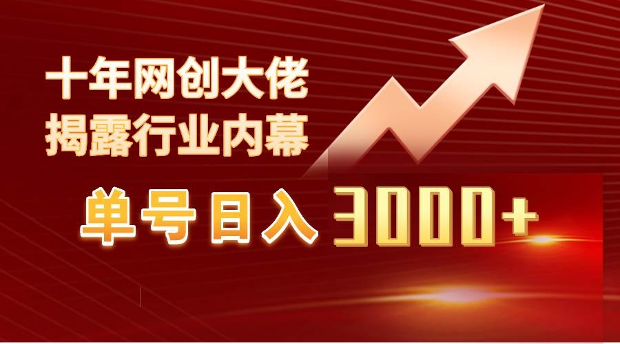 单号日入3000+，工作室内部无脑美女视频玩法，100%过原创-凤来社资源库
