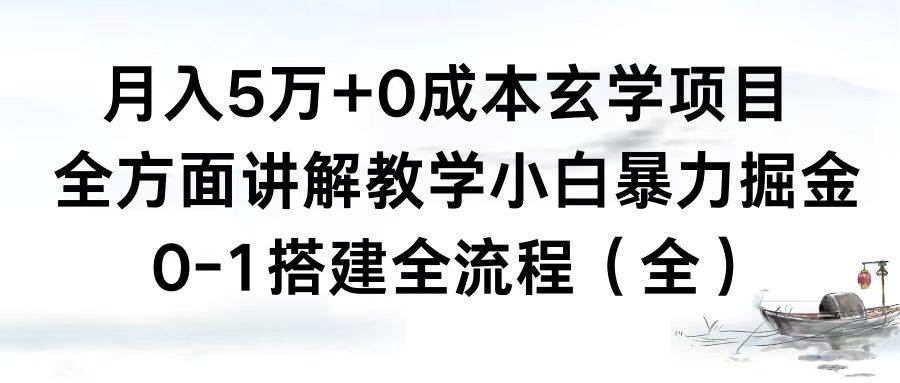 月入5万+0成本玄学项目，全方面讲解教学，0-1搭建全流程（全）小白暴力掘金-凤来社资源库