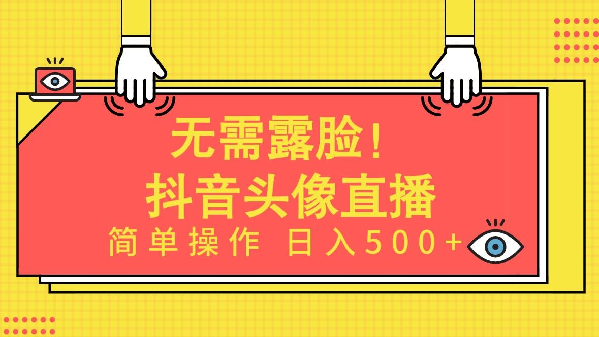 无需露脸！Ai头像直播项目，简单操作日入500+！-凤来社资源库