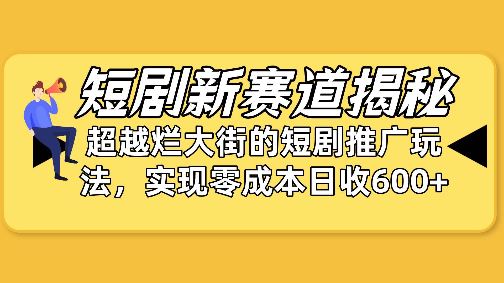 短剧新赛道揭秘：如何弯道超车，超越烂大街的短剧推广玩法，实现零成本…-凤来社资源库