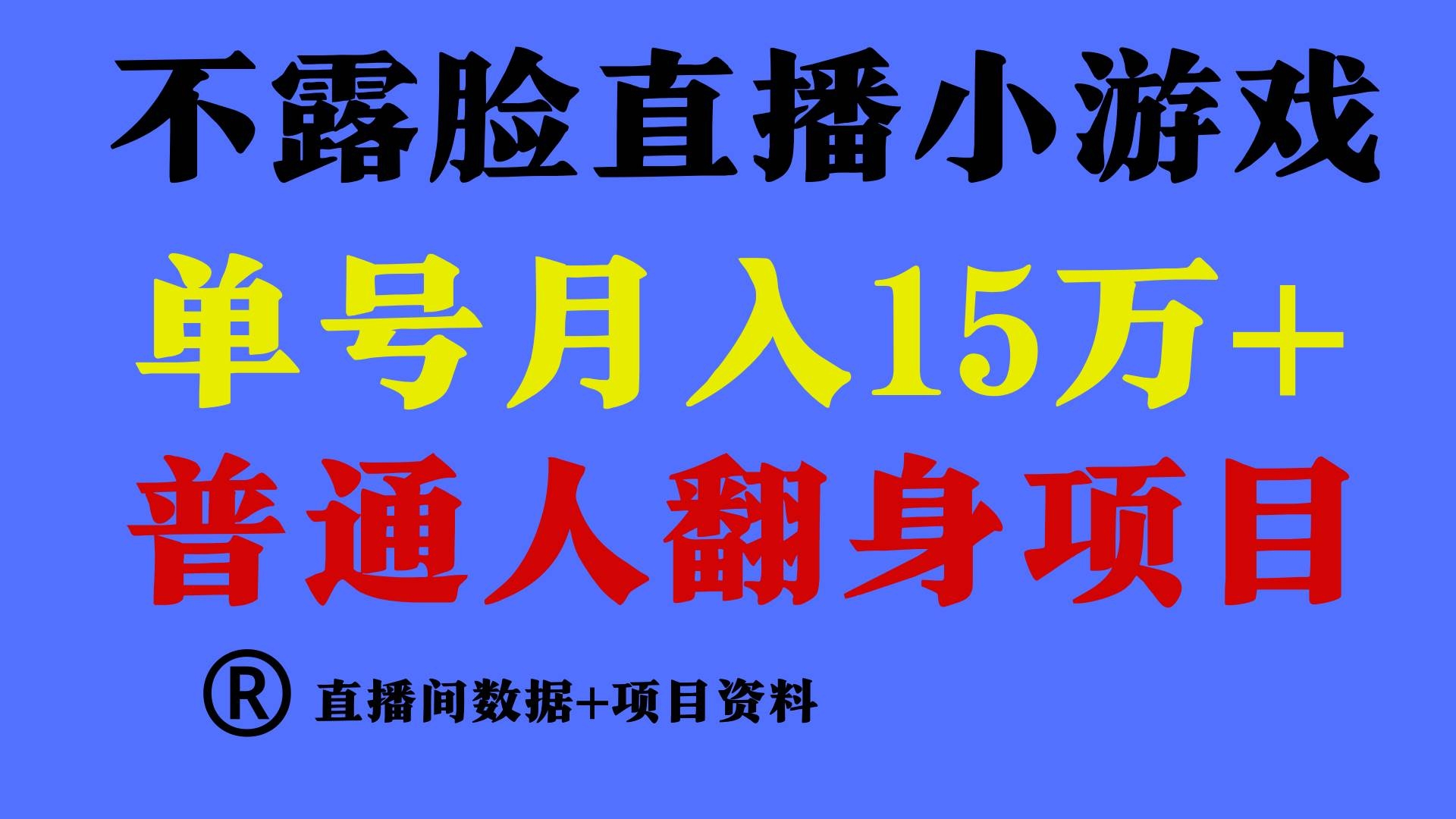 普通人翻身项目 ，月收益15万+，不用露脸只说话直播找茬类小游戏，小白…-凤来社资源库