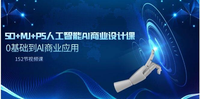 SD+MJ+PS人工智能AI商业设计课，0基础到Al商业应用（152节课）-凤来社资源库
