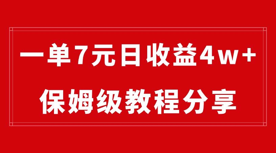 纯搬运做网盘拉新一单7元，最高单日收益40000+（保姆级教程）-凤来社资源库