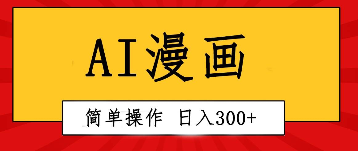 创意无限！AI一键生成漫画视频，每天轻松收入300+，粘贴复制简单操作！-凤来社资源库
