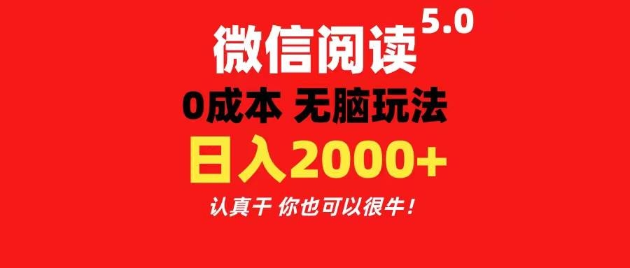 微信阅读5.0玩法！！0成本掘金 无任何门槛 有手就行！一天可赚200+-凤来社资源库