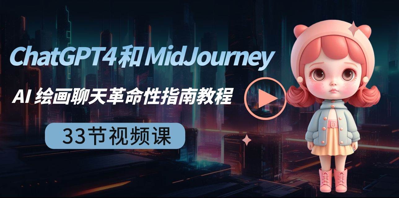 ChatGPT4 和 MidJourney AI 绘画聊天革命性指南教程-33节视频课-中英字幕-凤来社资源库