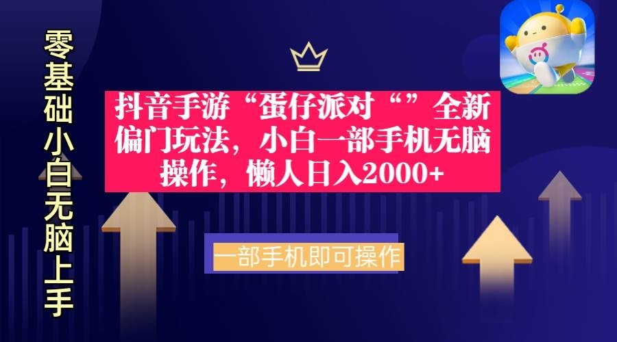 抖音手游“蛋仔派对“”全新偏门玩法，小白一部手机无脑操作 懒人日入2000+-凤来社资源库