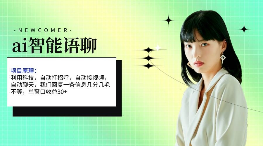 ai智能语聊，单窗口30+单机500+，无脑干！！！-凤来社资源库