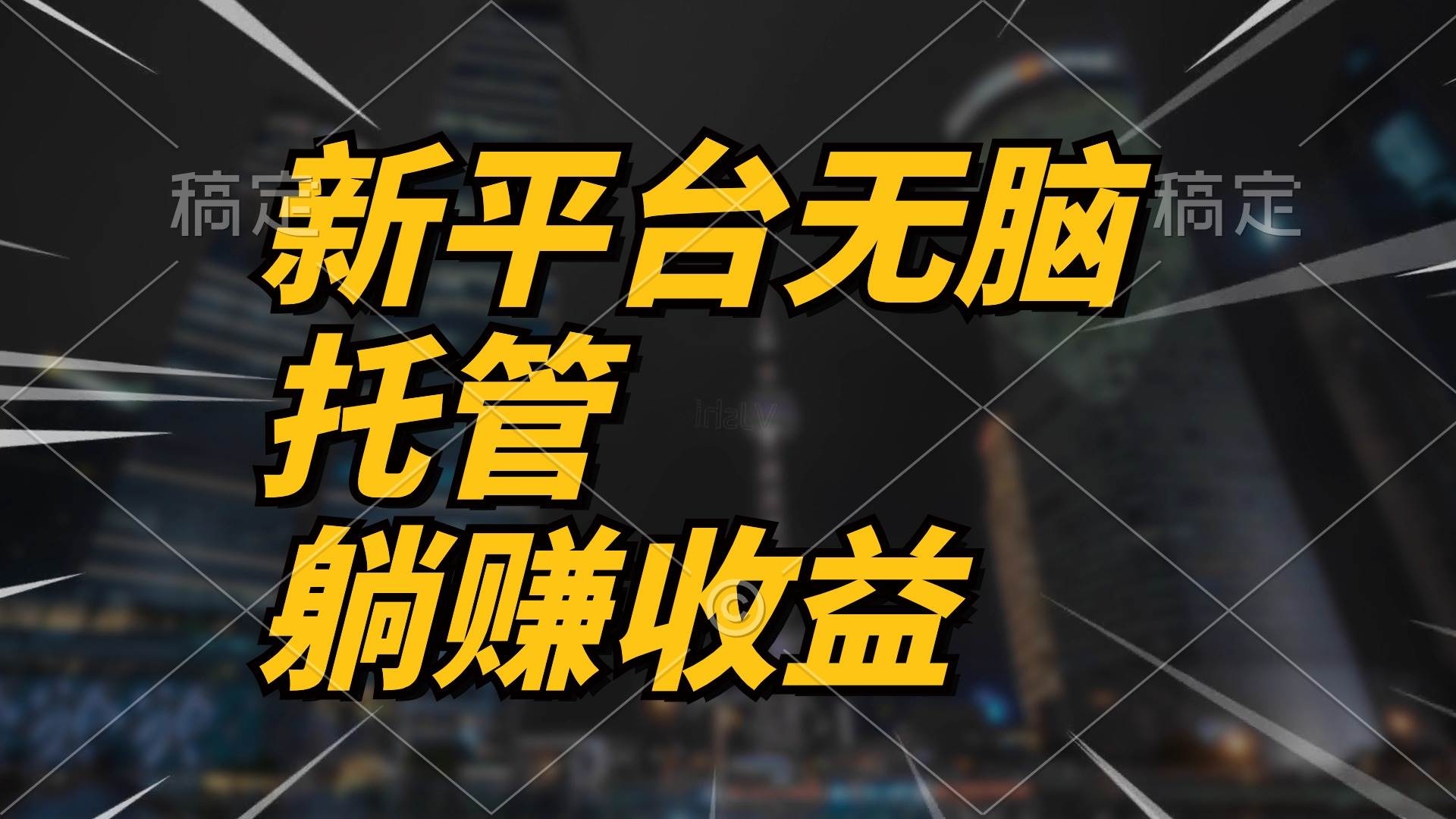 最新平台一键托管，躺赚收益分成 配合管道收益，日产无上限-凤来社资源库
