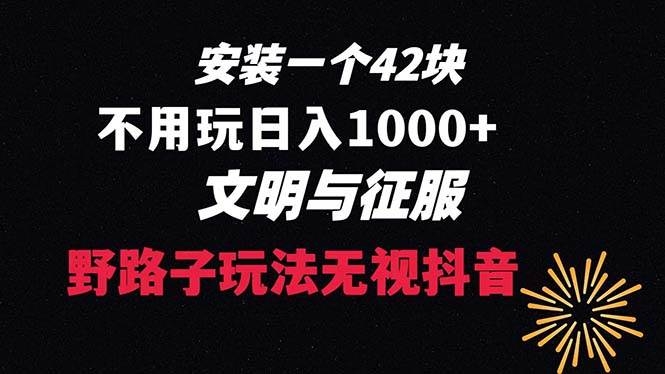 下载一单42 野路子玩法 不用播放量  日入1000+抖音游戏升级玩法 文明与征服-凤来社资源库