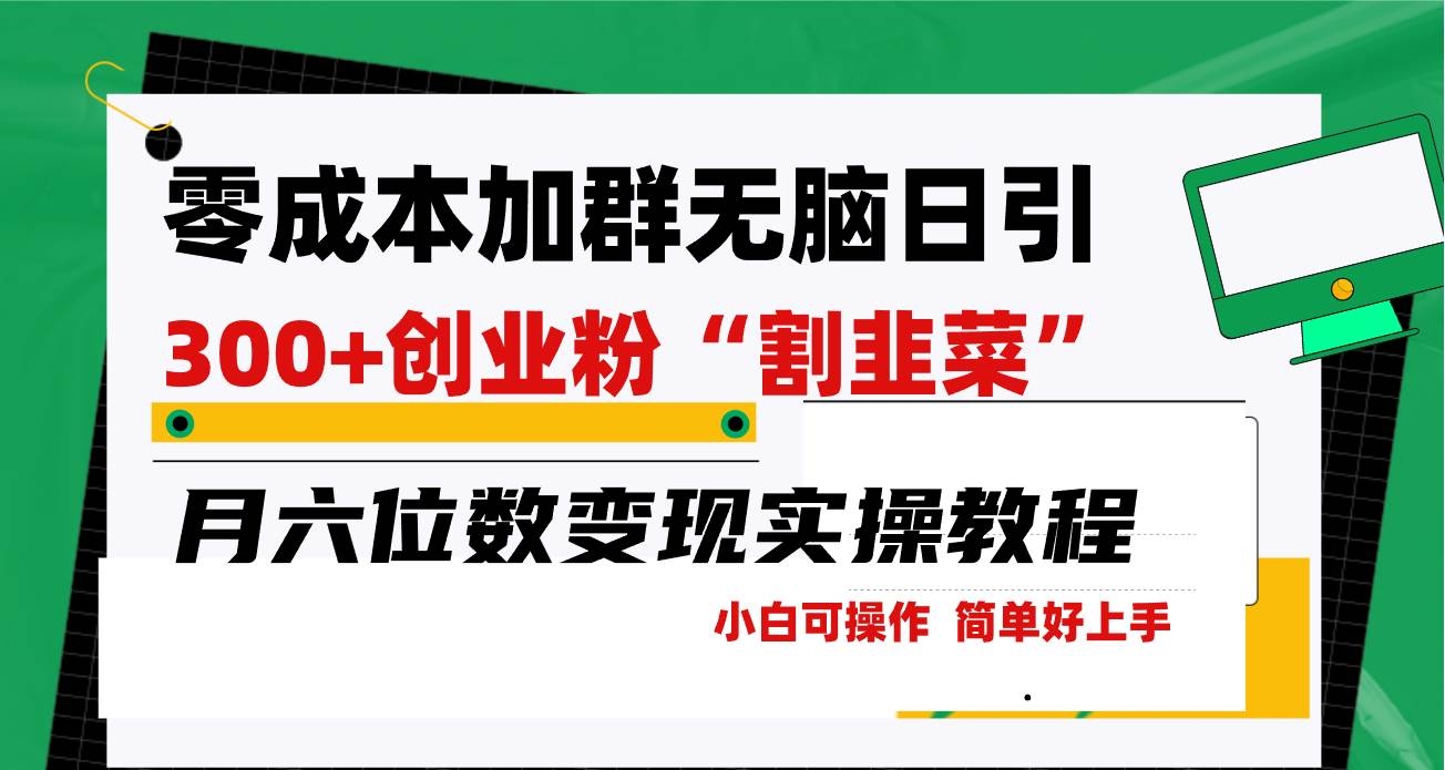 零成本加群日引300+创业粉割韭菜月六位数变现，简单无好上手！-凤来社资源库