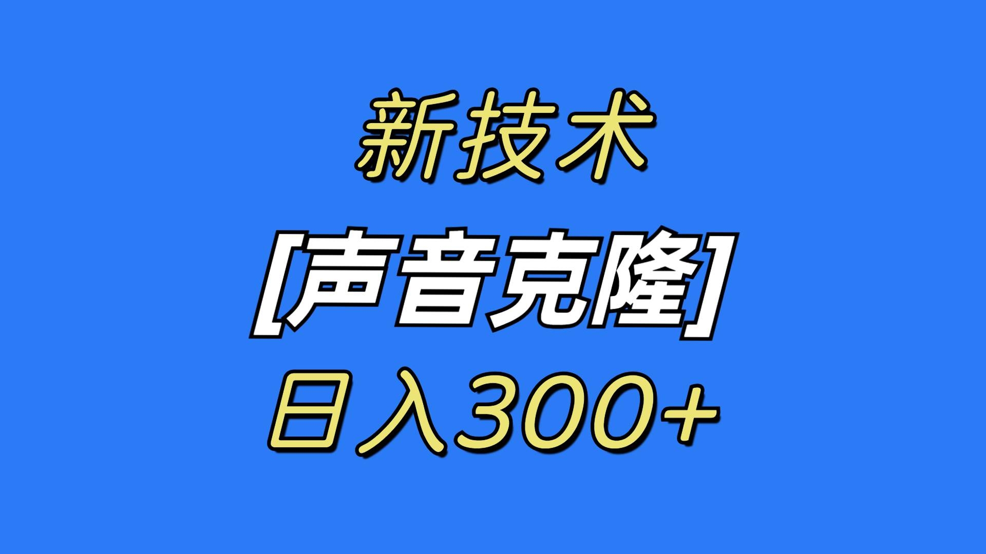 最新声音克隆技术，可自用，可变现，日入300+-凤来社资源库