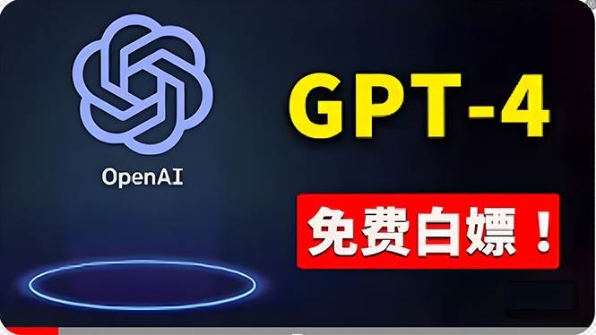 免費使用GPT-4 的方法！ 一分錢不花，白嫖 ChatGPT专业版、DALL·E 3等-凤来社资源库