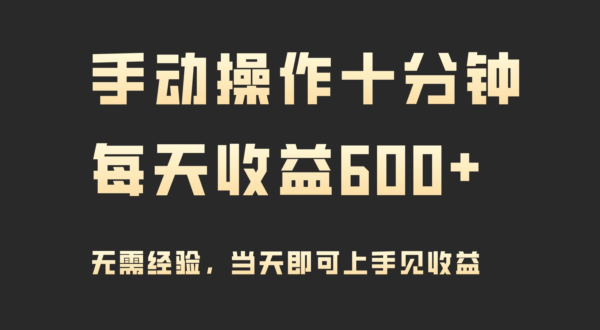 手动操作十分钟，每天收益600+，当天实操当天见收益-凤来社资源库