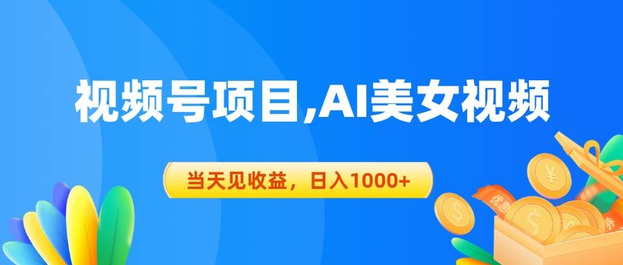 视频号蓝海项目,AI美女视频，当天见收益，日入1000+-凤来社资源库