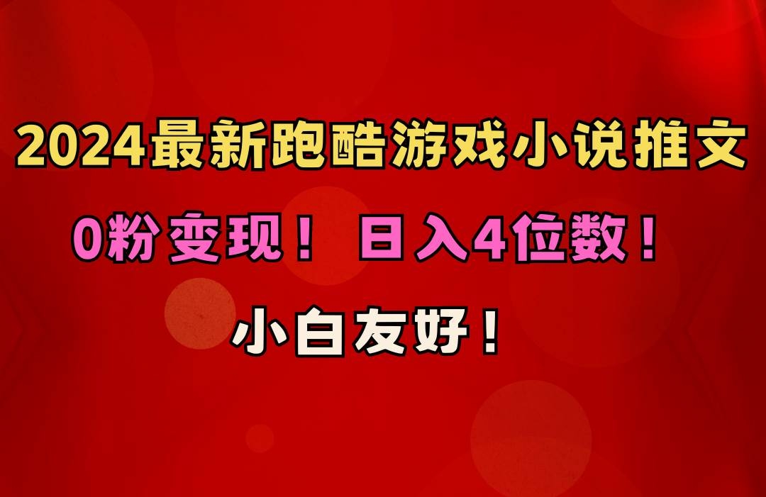 小白友好！0粉变现！日入4位数！跑酷游戏小说推文项目（附千G素材）-凤来社资源库