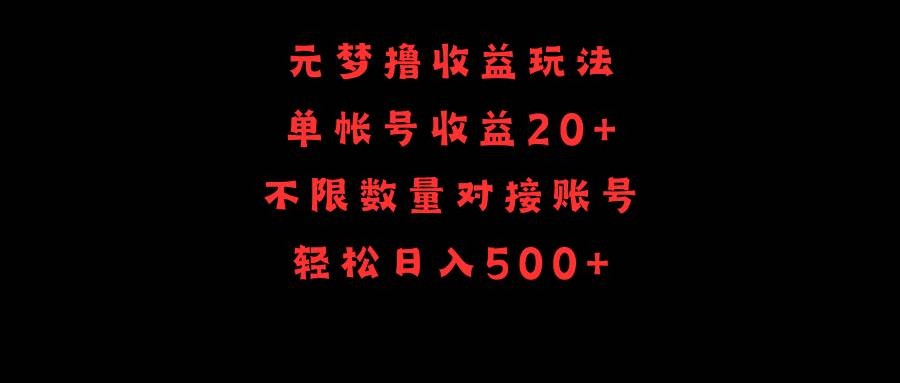 元梦撸收益玩法，单号收益20+，不限数量，对接账号，轻松日入500+-凤来社资源库