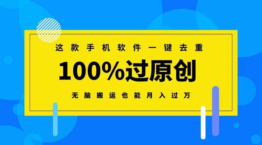 这款手机软件一键去重，100%过原创 无脑搬运也能月入过万-凤来社资源库