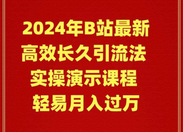 2024年B站最新高效长久引流法 实操演示课程 轻易月入过万-凤来社资源库
