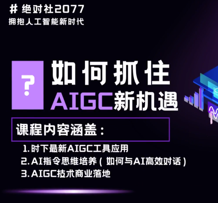 AIGC指令优化及生活应用，AI直接思维培养(如何与AI高效对话)，让AI使生活更简单-凤来社资源库