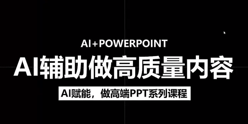 人工智能+PPT 超级表达力课，利用人工智能少改稿高效率，又快又好的完成PPT-凤来社资源库