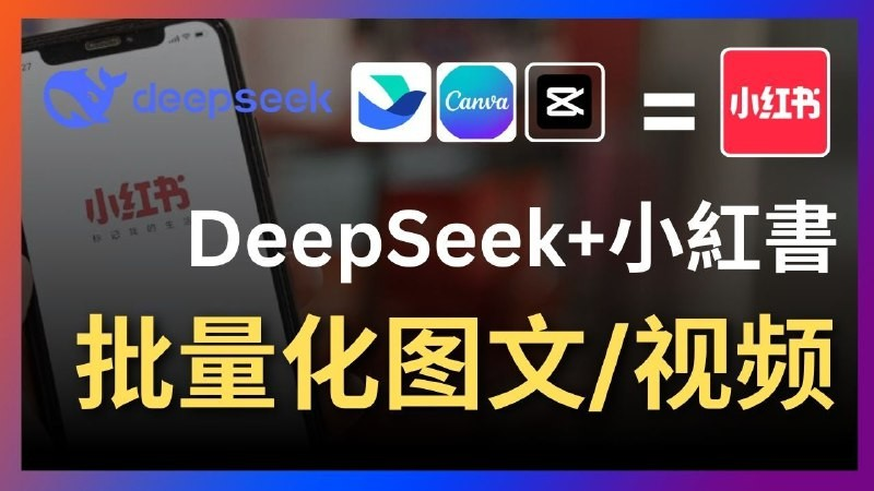 Deepseek+飞书+canva/剪映：太强了，一键批量制作小红书图文视频-凤来社资源库