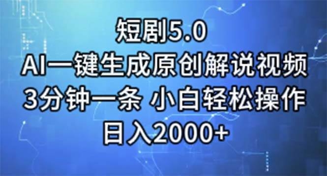 短剧5.0  AI一键生成原创解说视频 3分钟一条 小白轻松操作 日入2000+-凤来社资源库