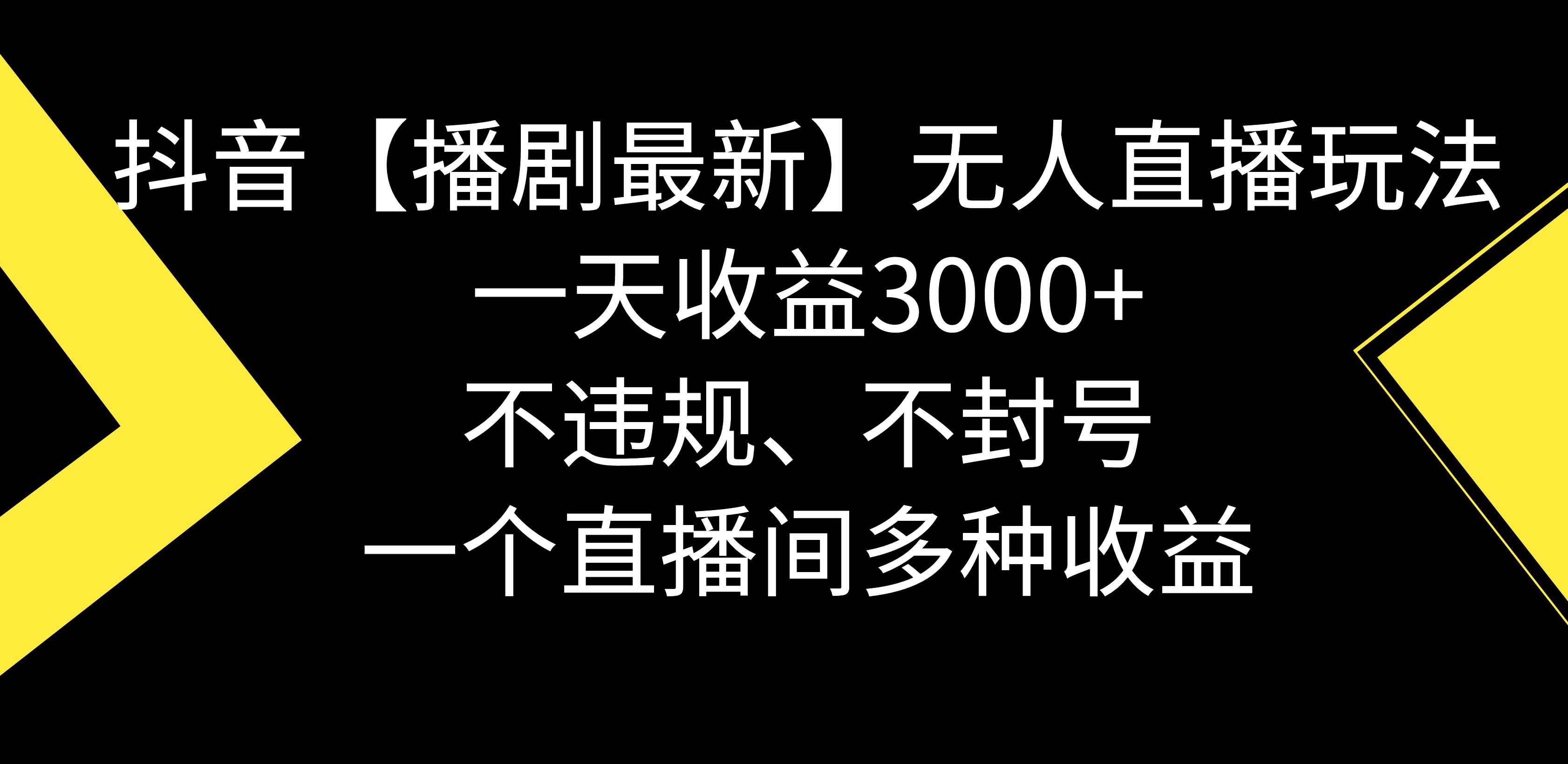 抖音【播剧最新】无人直播玩法，不违规、不封号， 一天收益3000+，一个…-凤来社资源库