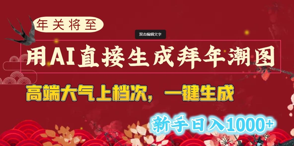 年关将至，用AI直接生成拜年潮图，高端大气上档次 一键生成，新手日入1000+-凤来社资源库