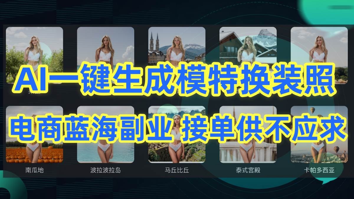 AI制作一键生成模特换装照，电商蓝海副业供不应求-凤来社资源库