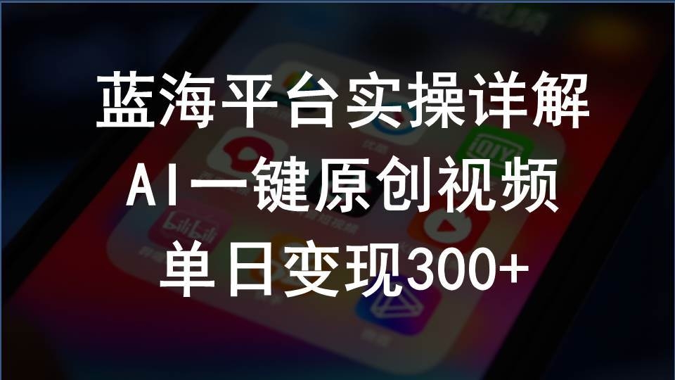 2024支付宝创作分成计划实操详解，AI一键原创视频，单日变现300+-凤来社资源库