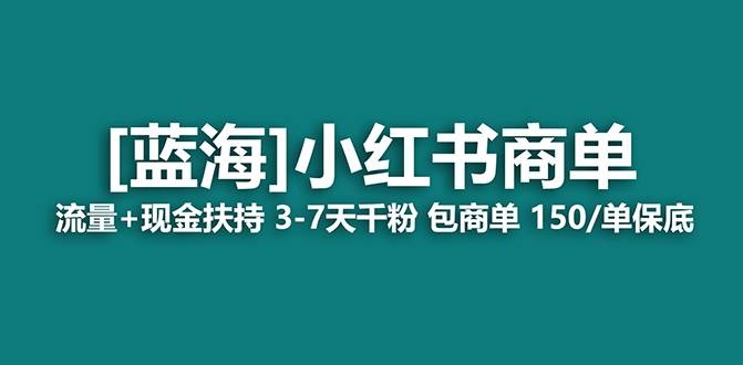 【蓝海项目】小红书商单！长期稳定 7天变现 商单一口价包分配 轻松月入过万-凤来社资源库