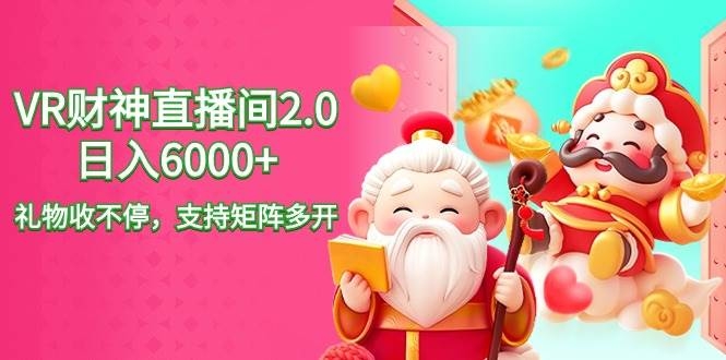 2024最新抖音VR财神直播间2.0日入6000+，礼物收不停，支持矩阵多开，新…-凤来社资源库