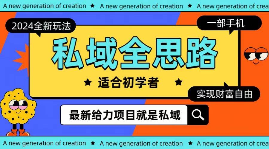 全新2024私域玩法全思路一部手机轻松实现财富自由-凤来社资源库