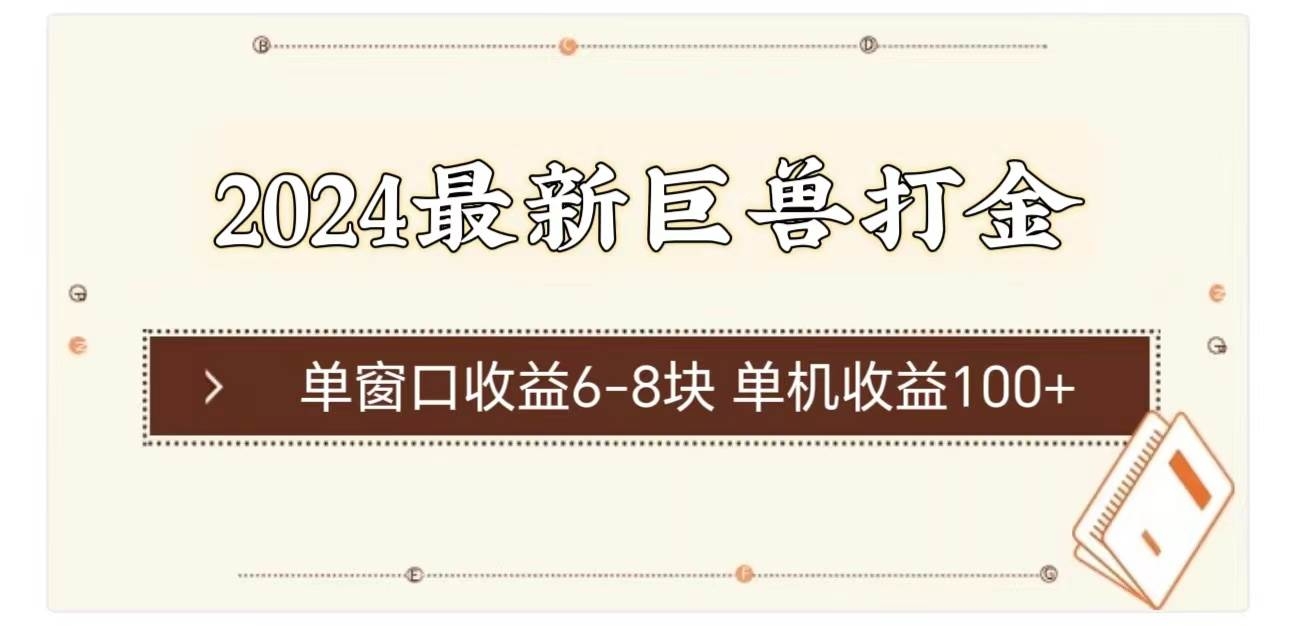 2024最新巨兽打金 单窗口收益6-8块单机收益100+-凤来社资源库