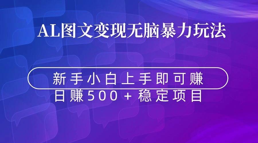 无脑暴力Al图文变现  上手即赚  日赚500＋-凤来社资源库