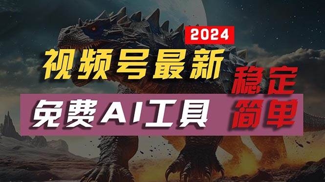 2024视频号最新，免费AI工具做不露脸视频，每月10000+，稳定且超简单，…-凤来社资源库